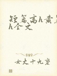 短篇高h黄暴辣h全文