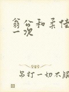 翁公和柔佳的第一次