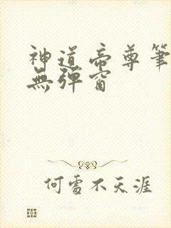 神道帝尊笔趣阁无弹窗