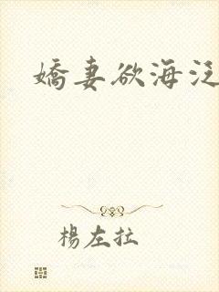 娇妻欲海泛舟