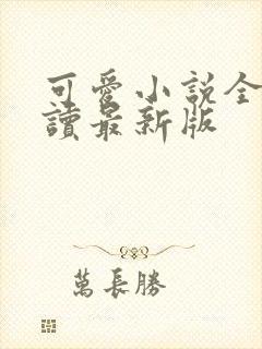 可爱小说全文阅读最新版