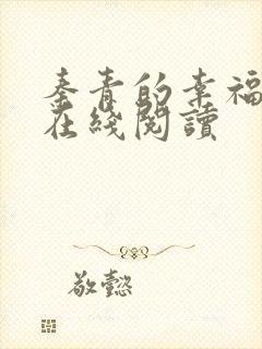 秦青的幸福生活在线阅读