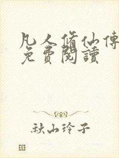 凡人修仙传小说免费阅读