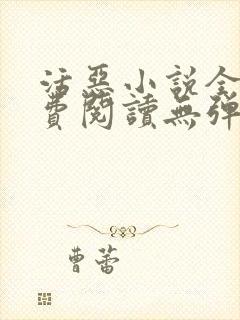 活恶小说全文免费阅读无弹窗笔趣阁