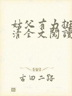 姑父有力挺送苏清全文阅读