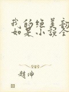 我的绝美韵母柳如是小说全文阅读