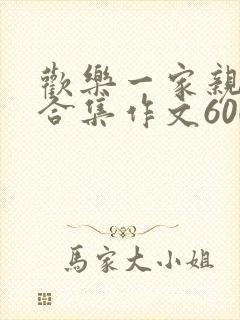 欢乐一家亲短篇合集作文600字