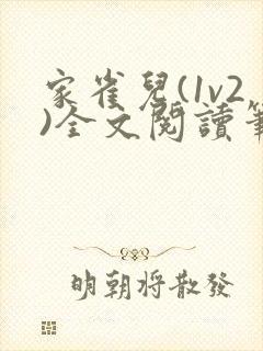 家雀儿(1v2)全文阅读笔趣阁