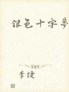 银色十字梦