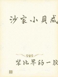 沙家小贝成长记