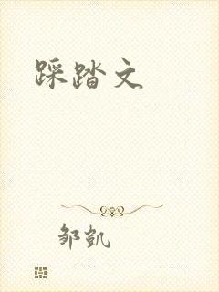 踩踏文