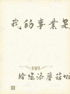 我的事业是父亲