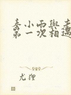 秦小雨与老旺的第一次相遇