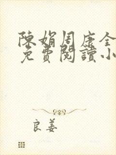 陈娟周康全章节免费阅读小说