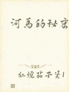 河马的秘密河