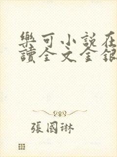 乐可小说在线阅读全文金银花露