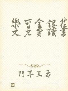 乐可金银花露原文免费读书