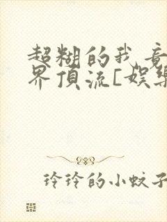 超糊的我竟是冥界顶流[娱乐圈]