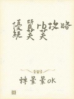 优质rb攻略系统芙芙