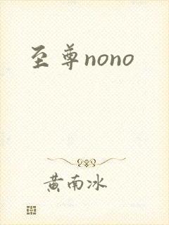 至尊nono