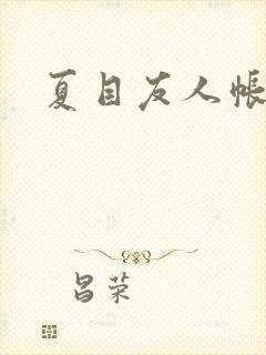 夏目友人帐小说