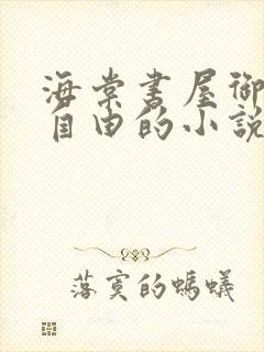 海棠书屋御宅屋自由的小说阅读网