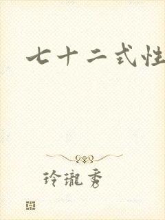 七十二式性插图