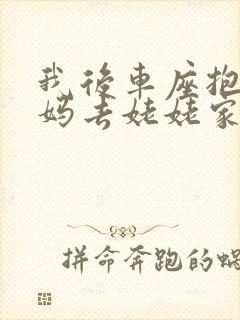 我后车座抱着妈妈去姥姥家电子书