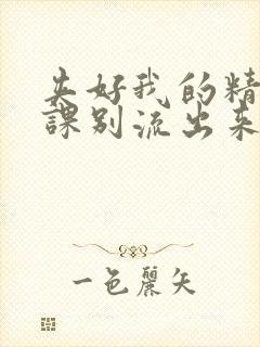 夹好我的精去上课别流出来了