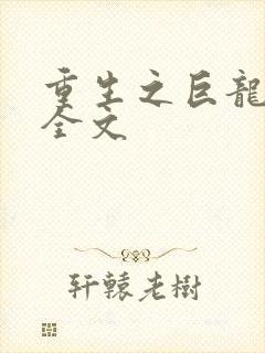 重生之巨龙征母全文