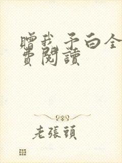 赠我予白全文免费阅读