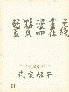 弱点漫画免费漫画页面在线看全集