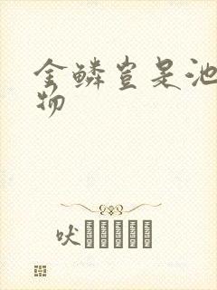 金鳞岂是池中之物