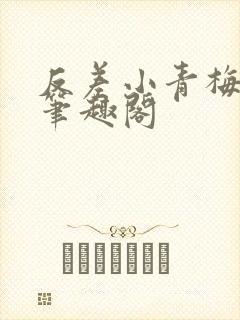 反差小青梅藏心笔趣阁