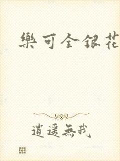 乐可全银花