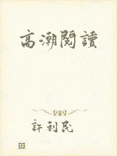 高潮阅读