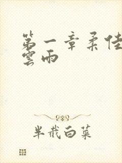 第一章柔佳初尝云雨