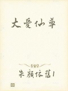 大爱仙尊