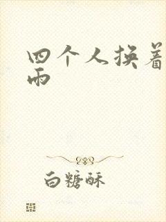 四个人换着玩春雨