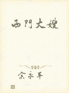 西门大嫂