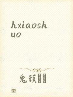 hxiaoshuo