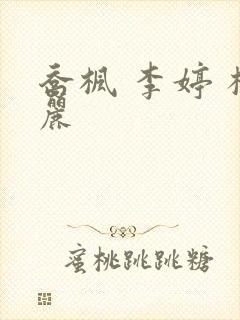 乔枫 李婷 杨丽