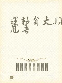 运动员大J甩来甩去