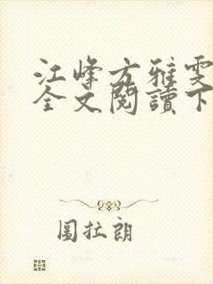 江峰方雅雯小说全文阅读下载