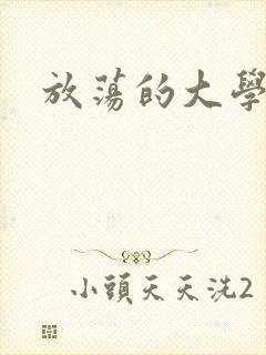 放荡的大学