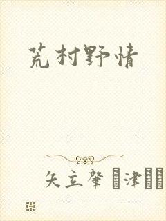 荒村野情