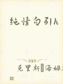 纯情勾引h