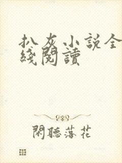 扒灰小说全文在线阅读