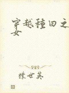 穿越种田之贫家女