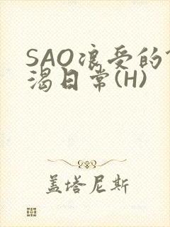 SAO浪受的饥渴日常(H)